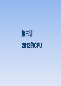 DSP3系统与实验教程_2812CPU