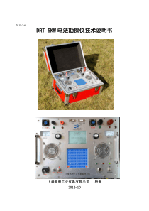 DRT_5KW电法勘探仪技术说明书(地下水探测)