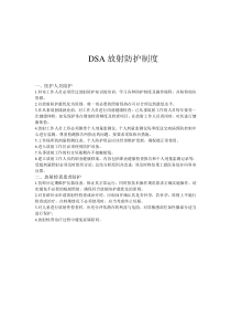 DSA放射防护制度