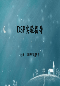 DSP实验指导-2015-4-9