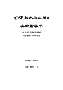 DSP技术及应用实验指导书