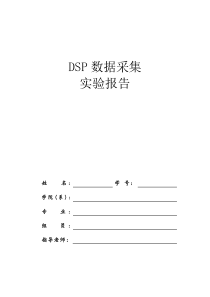 DSP数据采集