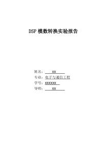 DSP模数转换实验报告