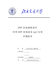 DSP课设开题报告MP3语音压缩