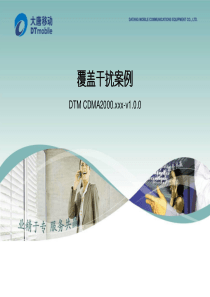 DTMCDMA2000xxx-覆盖干扰专题分析-v100