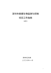 深圳市病媒生物监测与控制项目工作指南（试行）点击下载-深