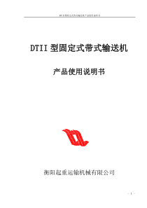 DTII型固定式带式输送机说明书