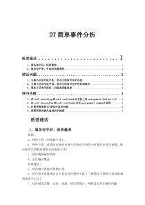 DT简单事件分析