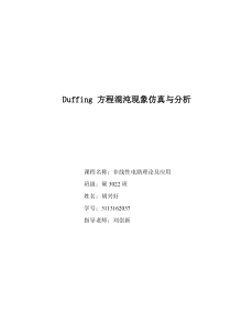 Duffing方程混沌现象仿真与分析