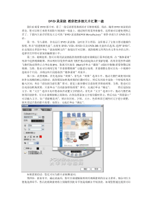 DVD录录烧+教你把多部大片汇聚一盘