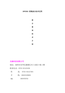 DWDM密集波分复用技术应用