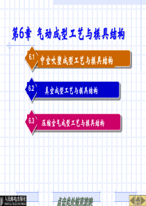 第六章 气动成型工艺与模具结构