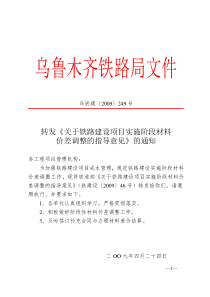 铁建设(2009)46号-关于转发《关于铁路建设项目实施阶段材料价差调整的指导意见》的通知