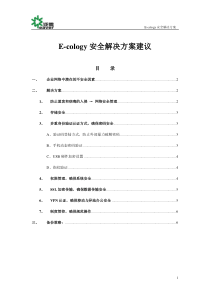 E-cology安全方案