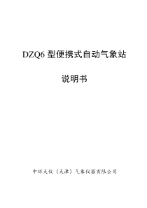 DZQ6型便携式自动气象站说明书