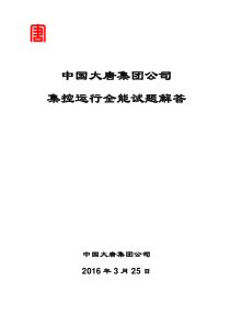 E5大唐集团公司集控运行全能试题解答