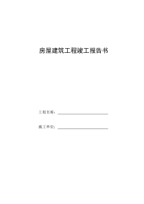 E6房屋建筑工程竣工报告书(辽宁省)