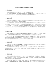 E8C业务与传统FTTH业务的区别