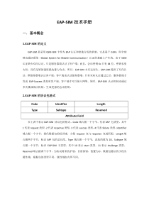 EAP-SIM技术手册