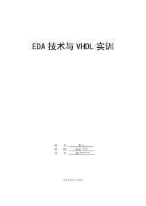 EDA与VHDL实现8位加法器