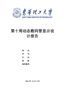 EDA八段动态数码管显示设计实验报告