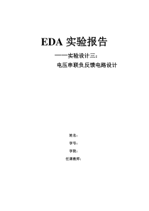 EDA实验带负反馈的多级放大电路