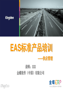 EAS标准培训课件-采购管理