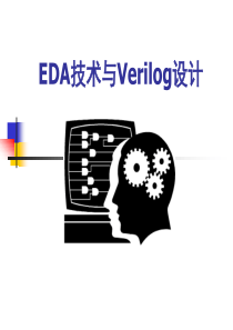 EDA技术与Verilog设计第1章