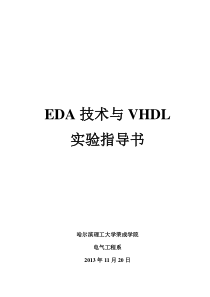 EDA技术与VHDL实验指导书v2