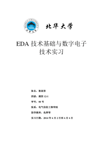 EDA技术基础与数字电子技术实习