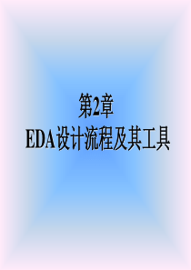 EDA流程与工具