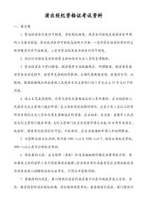 演出经纪资格证考试资料