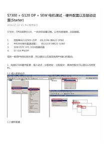 S7300-G120-DP-SEW电机调试硬件配置以及驱动设置(Starter)