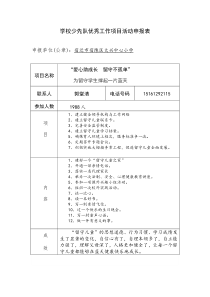 大兴小学：学校少先队优秀工作项目活动申报表