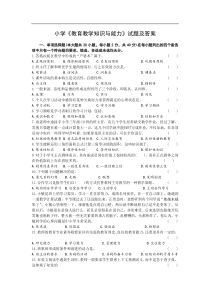 小学《教育教学知识与能力》试题及答案