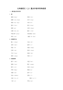 七年级语文(上)重点字音字形和成语归纳