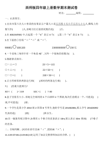 西师版四年级上册数学期末测试卷