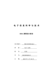 EDA课程设计报告之数字时钟设计