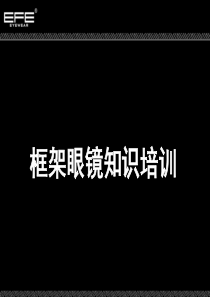 efe框架眼镜基础知识培训new.