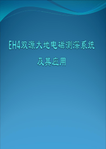 EH4双源大地电磁测深系统