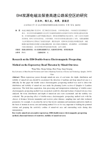 EH4双源电磁法探查高速公路采空区的研究