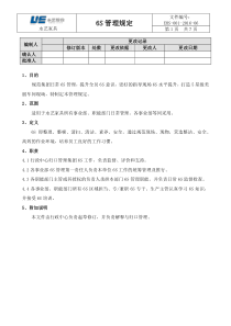 EHS001-6S管理规定