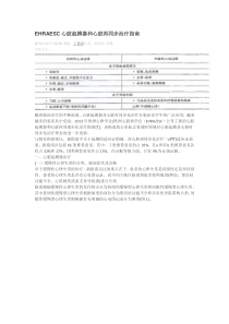 EHRAESC心脏起搏器和心脏再同步治疗指南