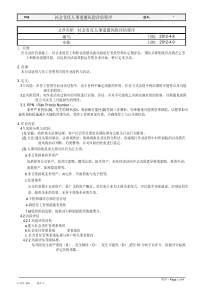 EICC社会责任人事道德风险评估程序