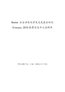 Elecsys2010报警信息中文说明书