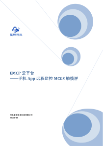 EMCP云平台手机APP远程监控MCGS触摸屏