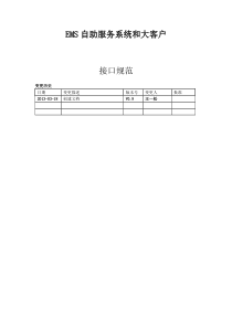 EMS自助服务系统和大客户接口规范V09(取单号打印后回传数据)22