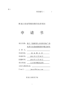 教学改革立项申请书---基于“创新型人才培养目标”的电类专业基础课程教学模式研究