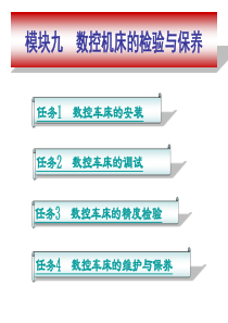 杨琳版数控车加工工艺与编程模块九