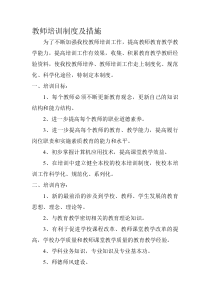 教师培训制度及措施